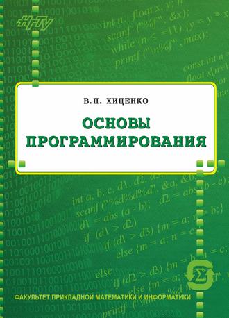 В. П. Хиценко. Основы программирования