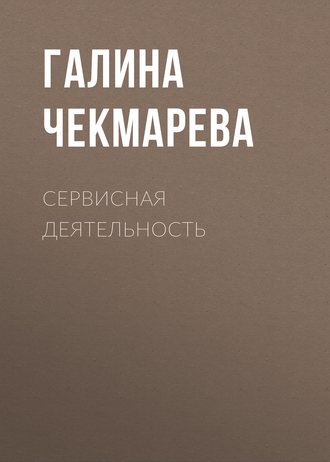 Галина Чекмарева. Сервисная деятельность