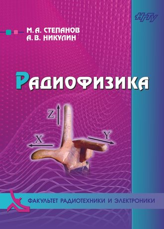 М. А. Степанов. Радиофизика