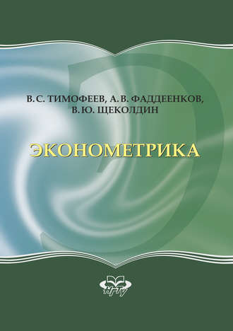 Обложка книги «Эконометрика»