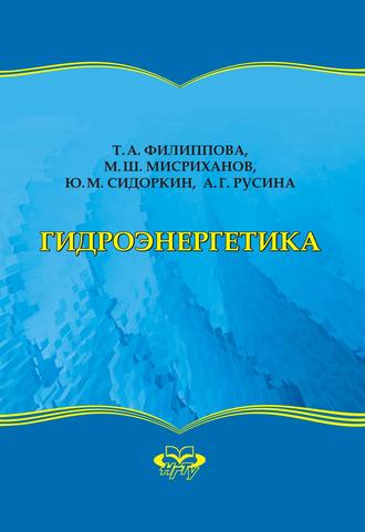 Ю. М. Сидоркин. Гидроэнергетика