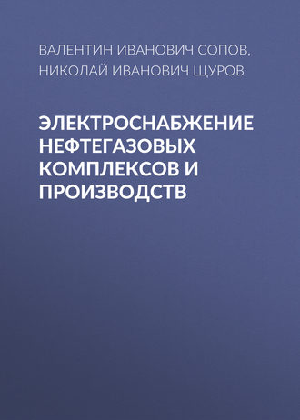 Валентин Иванович Сопов. Электроснабжение нефтегазовых комплексов и производств