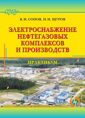 Валентин Иванович Сопов. Электроснабжение нефтегазовых комплексов и производств. Практикум