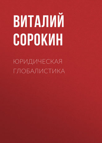 Обложка книги «Юридическая глобалистика»