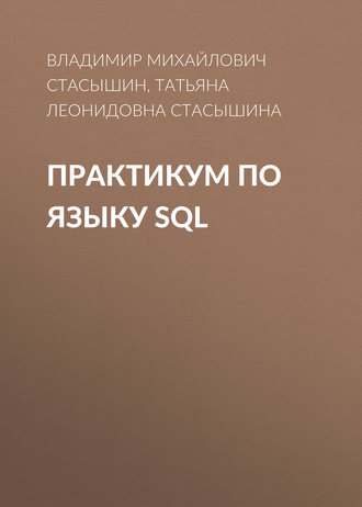 Обложка книги «Практикум по языку SQL»