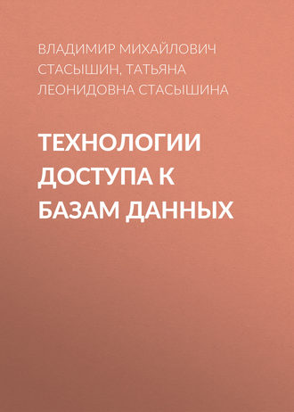 Обложка книги «Технологии доступа к базам данных»