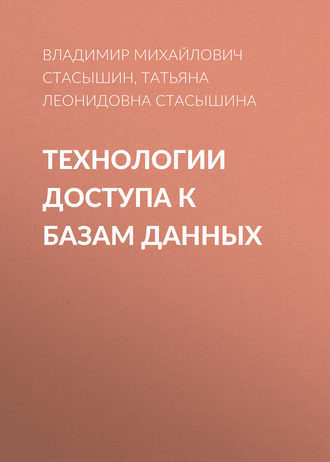 Т. Л. Стасышина. Технологии доступа к базам данных