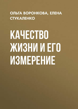 Обложка книги «Качество жизни и его измерение»