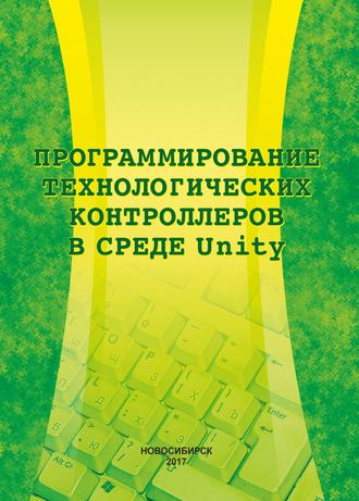 Обложка книги «Программирование технологических контроллеров в среде Unity»