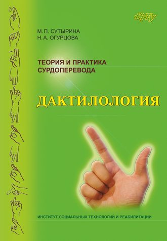 Обложка книги «Теория и практика сурдоперевода. Дактилология»