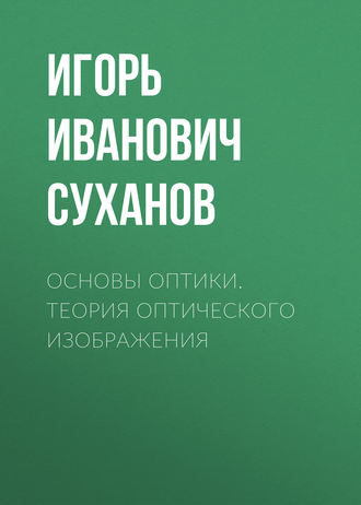 Обложка книги «Основы оптики. Теория оптического изображения»