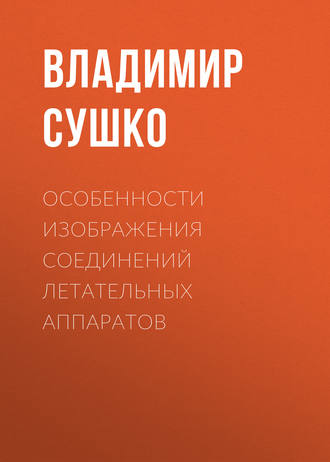 Обложка книги «Особенности изображения соединений летательных аппаратов»
