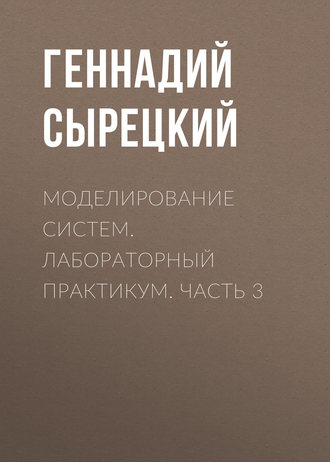Обложка книги «Моделирование систем. Лабораторный практикум. Часть 3»