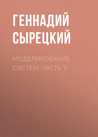 Обложка книги «Моделирование систем. Часть 3»