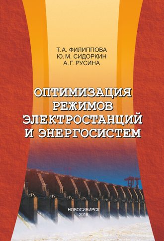 Ю. М. Сидоркин. Оптимизация режимов электростанций и энергосистем