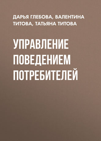 Обложка книги «Управление поведением потребителей»