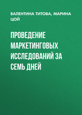 Обложка книги «Проведение маркетинговых исследований за семь дней»