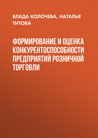 В. В. Колочева. Формирование и оценка конкурентоспособности предприятий розничной торговли