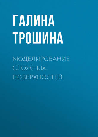 Обложка книги «Моделирование сложных поверхностей»