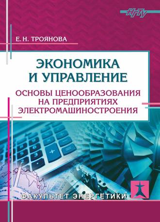 Обложка книги «Экономика и управление. Основы ценообразования на предприятиях электромашиностроения»