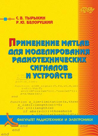 Обложка книги «Применение MATLAB для моделирования радиотехнических сигналов и устройств»