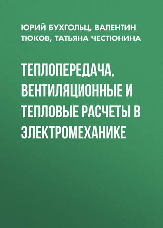 Т. В. Честюнина. Теплопередача, вентиляционные и тепловые расчеты в электромеханике