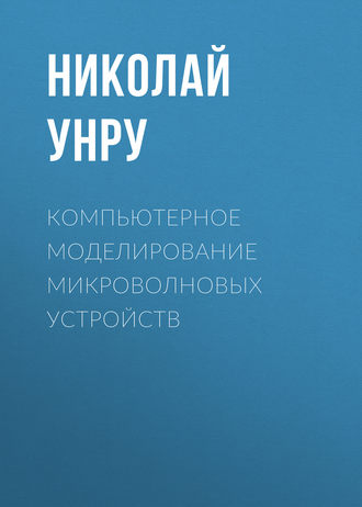 Н. Э. Унру. Компьютерное моделирование микроволновых устройств