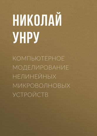 Обложка книги «Компьютерное моделирование нелинейных микроволновых устройств»
