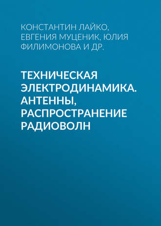 Обложка книги «Техническая электродинамика. Антенны, распространение радиоволн»