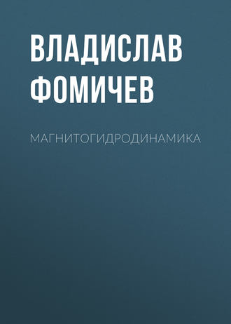 Обложка книги «Магнитогидродинамика»