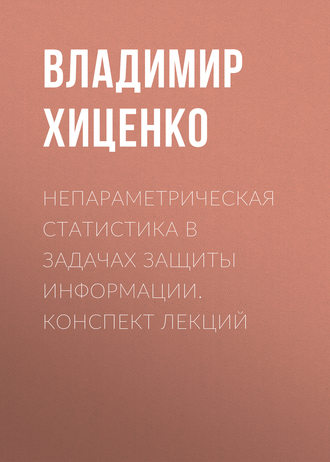 Владимир Хиценко. Непараметрическая статистика в задачах защиты информации. конспект лекций