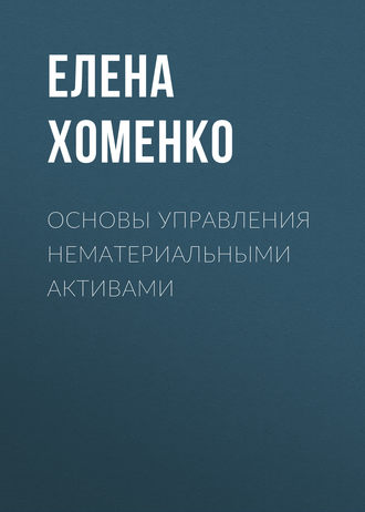 Обложка книги «Основы управления нематериальными активами»
