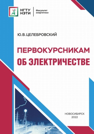 Ю. В. Целебровский. Первокурсникам об электричестве