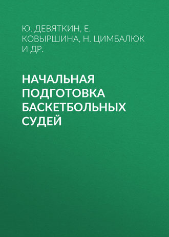 Обложка книги «Начальная подготовка баскетбольных судей»
