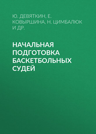 Е. Ю. Ковыршина. Начальная подготовка баскетбольных судей