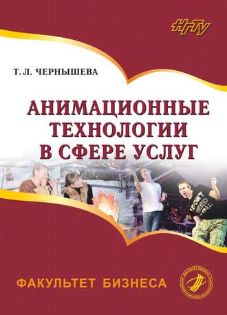 Обложка книги «Анимационные технологии в сфере услуг»
