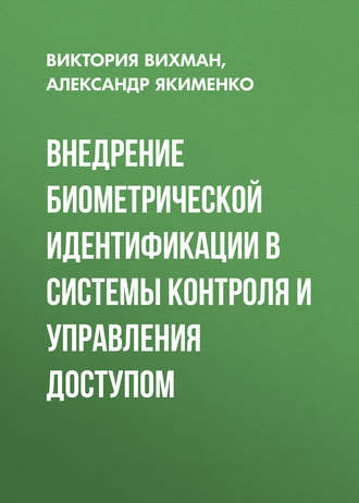 Обложка книги «Внедрение биометрической идентификации в системы контроля и управления доступом»