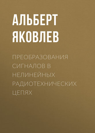 Обложка книги «Преобразования сигналов в нелинейных радиотехнических цепях»