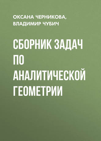 Обложка книги «Сборник задач по аналитической геометрии»