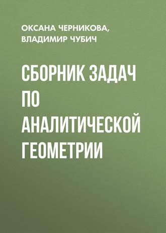 О. С. Черникова. Сборник задач по аналитической геометрии