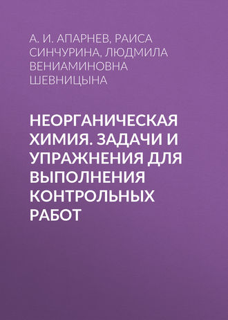 Обложка книги «Неорганическая химия. Задачи и упражнения для выполнения контрольных работ»