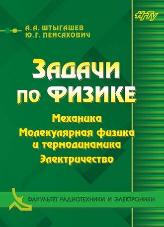 Обложка книги «Задачи по физике. Механика. Молекулярная физика и термодинамика. Электричество»