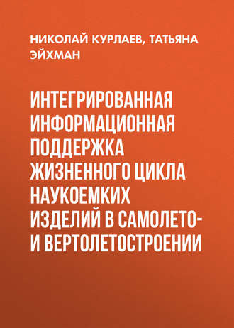 Обложка книги «Интегрированная информационная поддержка жизненного цикла наукоемких изделий в самолето- и вертолетостроении»