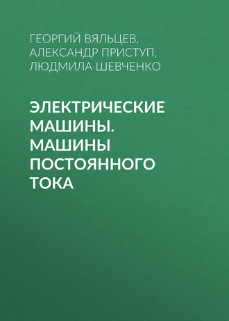 Обложка книги «Электрические машины. Машины постоянного тока»