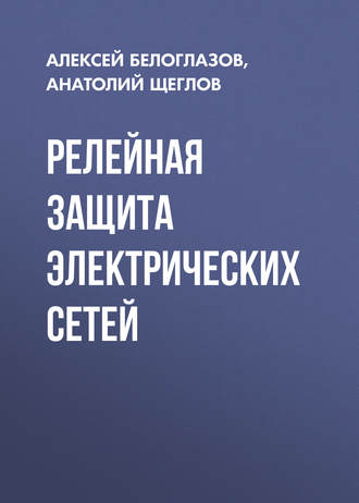 Обложка книги «Релейная защита электрических сетей»