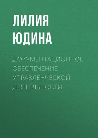 Обложка книги «Документационное обеспечение управленческой деятельности»