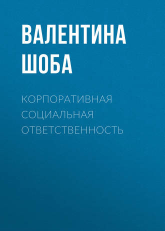 Обложка книги «Корпоративная социальная ответственность»