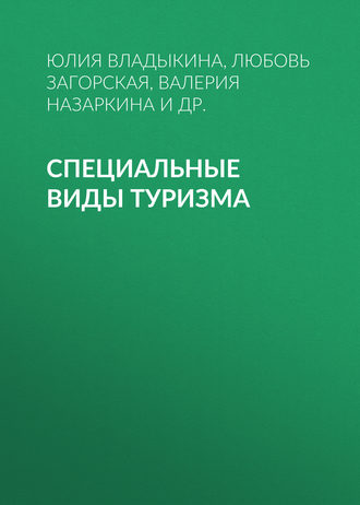 Обложка книги «Специальные виды туризма»