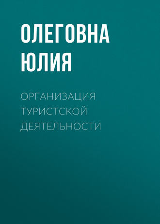 Обложка книги «Организация туристской деятельности»