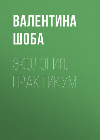 Обложка книги «Экология. Практикум»